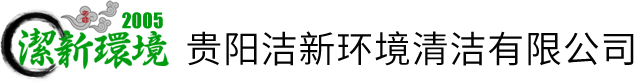 潔新環境清潔